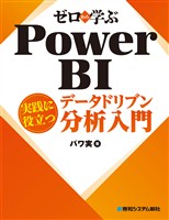 ゼロから学ぶ Power BI 実践に役立つデータドリブン分析入門