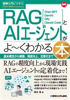 図解入門ビジネス 最新 RAGとAIエージェントがよ~くわかる本