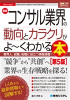 図解入門業界研究 最新コンサル業界の動向とカラクリがよ～くわかる本［第5版］