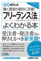 図解ポケット フリーランス法がよくわかる本