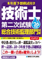 本年度予想模試付き 技術士第二次試験総合技術監理部門対策 ’26年版