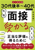 ≪AI対応版≫30代後半～40代のための転職「面接」受かる答え方