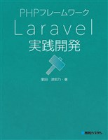 PHPフレームワーク Laravel実践開発