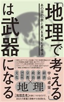 「地理で考える」は武器になる