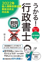 【電子書籍版】うかる! 行政書士一問一答(2022年個人情報保護法等最新法改正対応版)