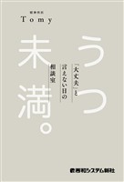 うつ未満 。 「大丈夫」と言えない日の相談室