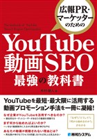 広報PR・マーケッターのための YouTube動画SEO最強の教科書
