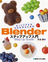 もっとリアルなCGを作るためのBlenderステップアップ入門