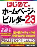 はじめてのホームページ・ビルダー23
