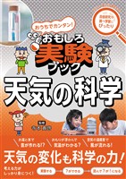 おうちでカンタン！おもしろ実験ブック 天気の科学