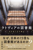 ラトヴィアの図書館