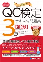 最新QC検定 3級テキスト＆問題集［第2版］