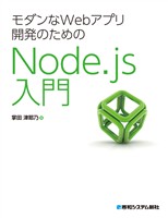 モダンなWebアプリ開発のためのNode.js入門