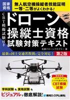 CBT模擬試験付き ドローン操縦士資格試験対策テキスト 第2版