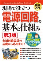 図解入門 現場で役立つ電源回路の基本と仕組み［第3版］