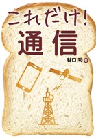 これだけ! 通信