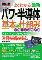 図解入門よくわかる 最新パワー半導体の基本と仕組み 材料・プロセス編