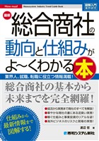 図解入門業界研究 最新 総合商社の動向と仕組みがよ~くわかる本