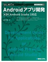 TECHNICAL MASTER はじめてのAndroidアプリ開発 Android Studio3対応 第3版