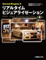 Unreal Engine 5 リアルタイム ビジュアライゼーション 第2版
