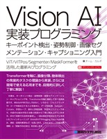 Vision AI実装プログラミング キーポイント検出・姿勢制御・画像セグメンテーション・キャプショニング入門