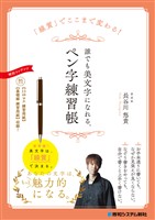 「線質」でここまで変わる! 誰でも美文字になれる、ペン字練習帳