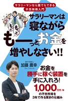 サラリーマンは寝ながら“もっともっとも～っと”お金を増やしなさい！！