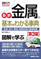 図解入門 最新金属の基本がわかる事典［第3版］