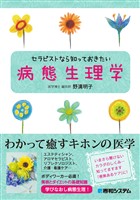 セラピストなら知っておきたい病態生理学