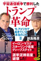 宇宙通信戦争で勝利したトランプ革命　今、アメリカで起きている本当のことⅡ