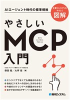 やさしいMCP入門