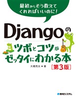 Djangoのツボとコツがゼッタイにわかる本［第3版］