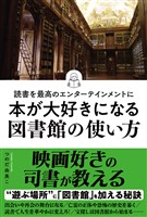 読書を最高のエンターテインメントに 本が大好きになる図書館の使い方