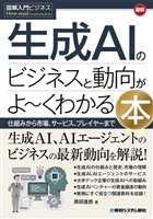 図解入門ビジネス 最新 生成AIのビジネスと動向がよ～くわかる本