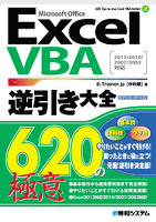 ExcelVBA逆引き大全 620の極意 2013/2010/2007/2003対応