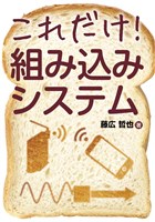 これだけ！ 組み込みシステム