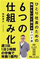 ひとり社長のための働かないほど儲かるドバイ流6つの仕組み化