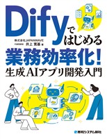 Difyではじめる業務効率化! 生成AIアプリ開発入門