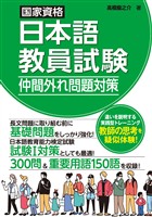 国家資格日本語教員試験　仲間外れ問題対策