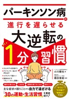 パーキンソン病の進行を遅らせる大逆転の１分習慣