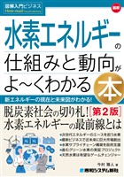 図解入門ビジネス 最新 水素エネルギーの仕組みと動向がよ～くわかる本［第2版］