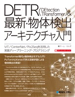 DETR&最新・物体検出アーキテクチャ入門