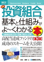 図解入門ビジネス 最新 投資組合の基本と仕組みがよーくわかる本 [第3版]