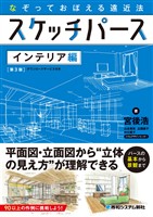 なぞっておぼえる遠近法 スケッチパース インテリア編［第3版］