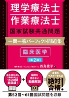 理学療法士・作業療法士国家試験共通問題 一問一答パーフェクト問題集 臨床医学［第2版］