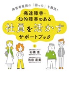障害者雇用の「困った」を解決！発達障害・知的障害のある社員を活かすサポートブック