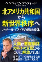 北アメリカ共和国から新世界秩序へ　ハザールマフィアの最終解体