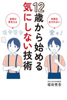 12歳から始める気にしない技術