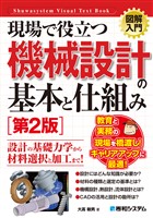 図解入門 現場で役立つ機械設計の基本と仕組み［第2版］