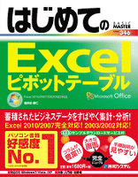 はじめてのExcelピボットテーブル Excel 2010/2007/2003/2002対応